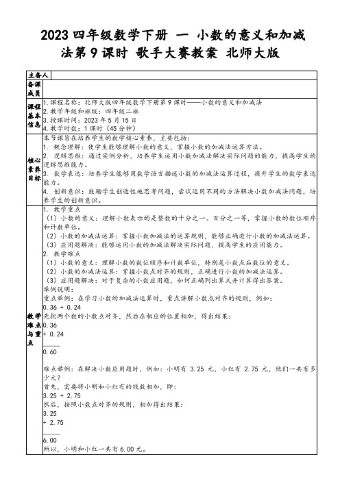 2023四年级数学下册一小数的意义和加减法第9课时歌手大赛教案北师大版