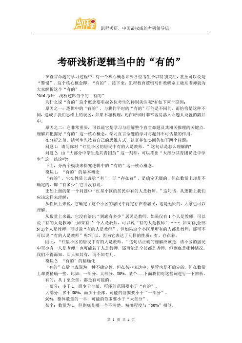 考研浅析逻辑当中的“有的”