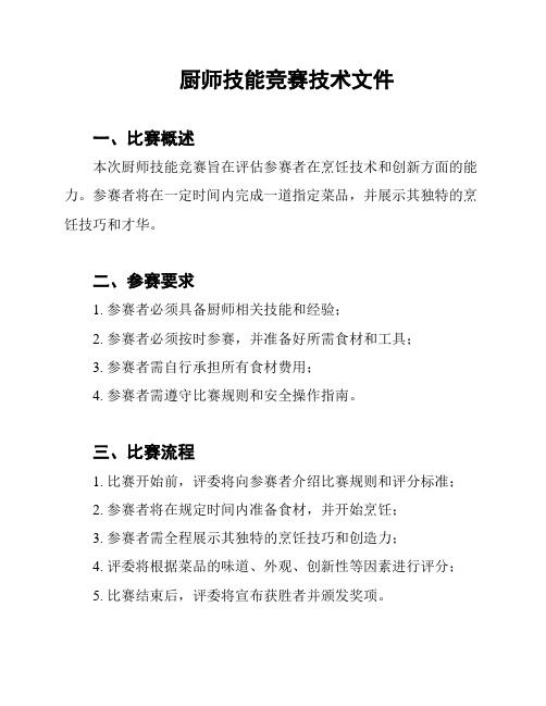 厨师技能竞赛技术文件