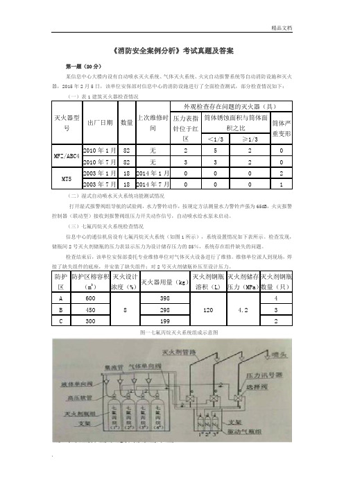 消防安全案例分析真题