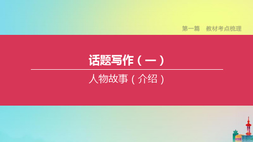 (连云港专版)2020中考英语复习方案第一篇教材考点梳理话题写作01人物故事(介绍)课件