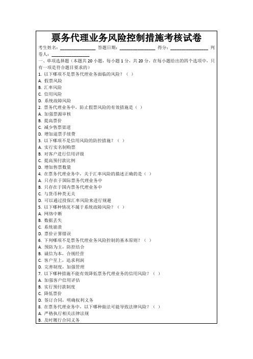 票务代理业务风险控制措施考核试卷