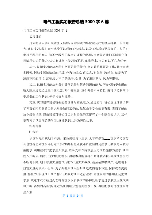 电气工程实习报告总结3000字6篇