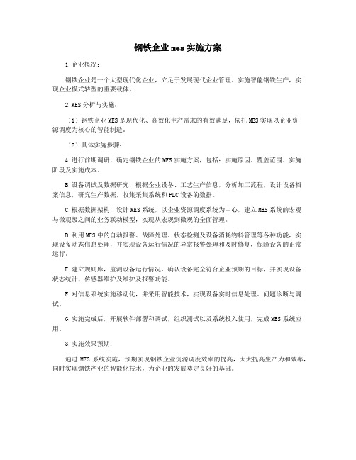 钢铁企业mes实施方案