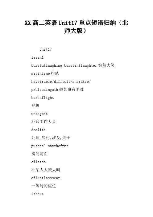 XX高二英语Unit17重点短语归纳(北师大版)