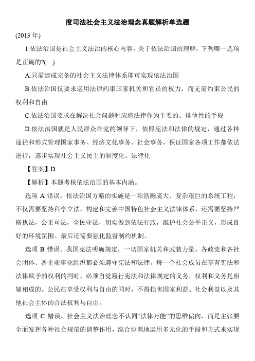 度司法社会主义法治理念真题解析单选题