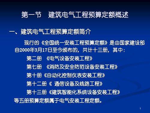 建筑电气工程定额