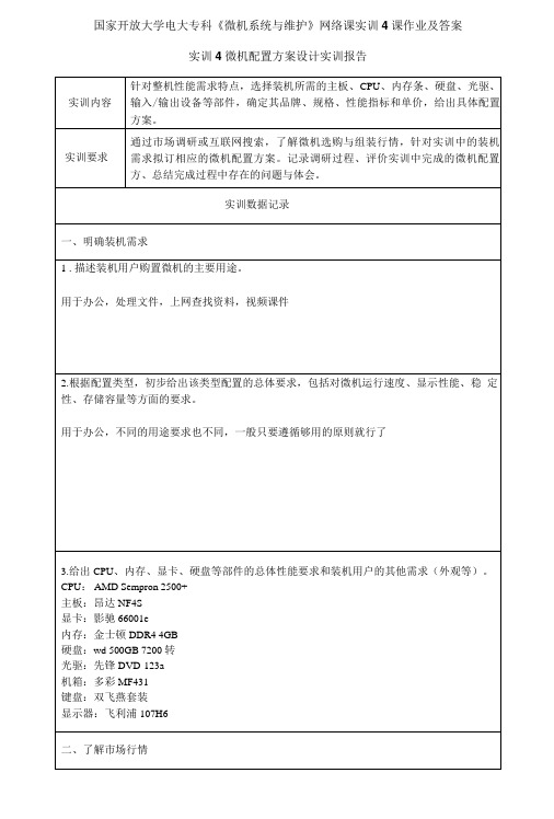 精编国家开放大学电大专科《微机系统与维护》网络课实训4课作业及答案