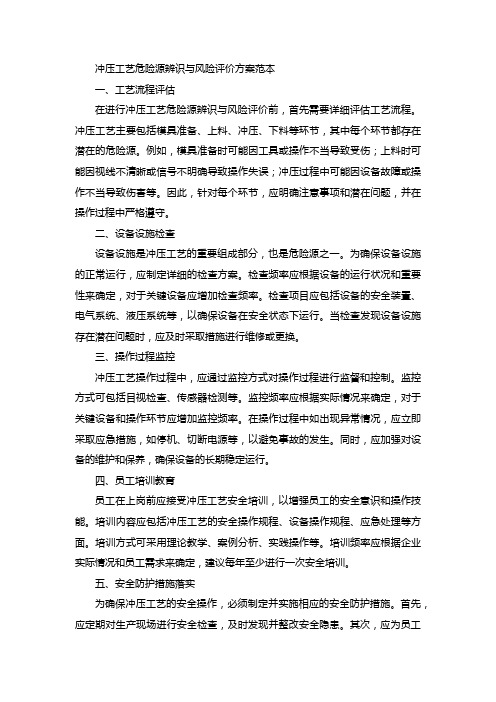 冲压工艺危险源辨识与风险评价方案