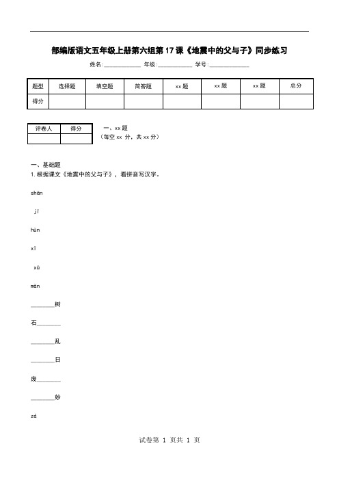 部编版语文五年级上册第六组第17课《地震中的父与子》同步练习