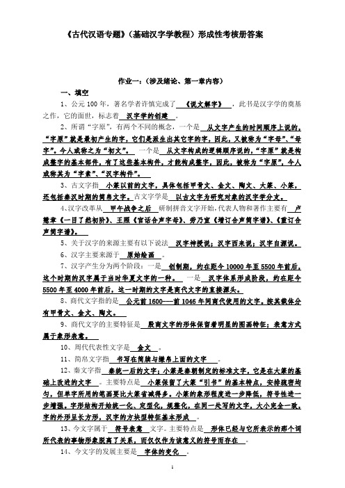 《古代汉语专题》形成性考核册参考答案-