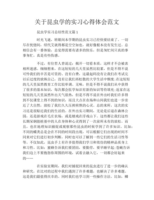 关于昆虫学的实习心得体会范文