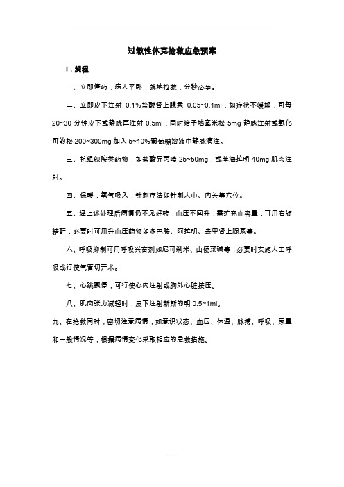 过敏性休克抢救应急预案