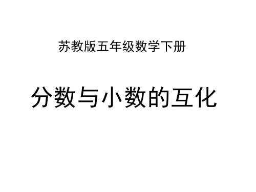 五年级数学下册课件-4分数与小数的互化286-苏教版