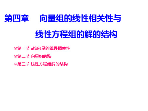 向量组的线性相关性与线性方程组的解的结构