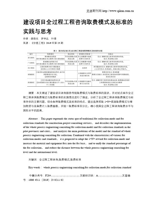 建设项目全过程工程咨询取费模式及标准的实践与思考