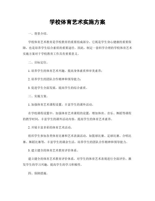 学校体育艺术实施方案