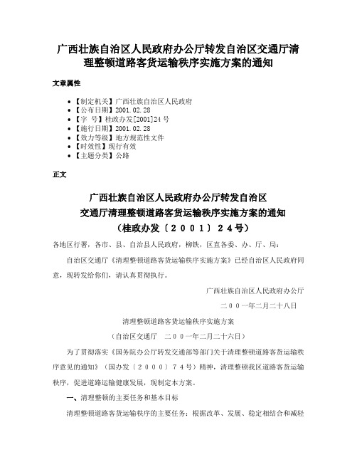 广西壮族自治区人民政府办公厅转发自治区交通厅清理整顿道路客货运输秩序实施方案的通知