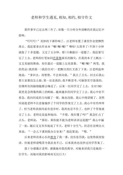 老师和学生遇见,相知,相约,相守作文