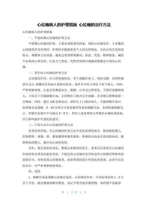 心绞痛病人的护理措施 心绞痛的治疗方法