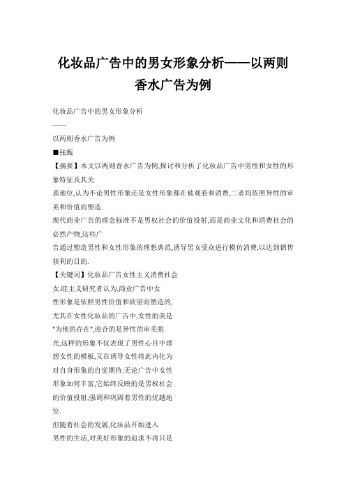 化妆品广告中的男女形象分析——以两则香水广告为例