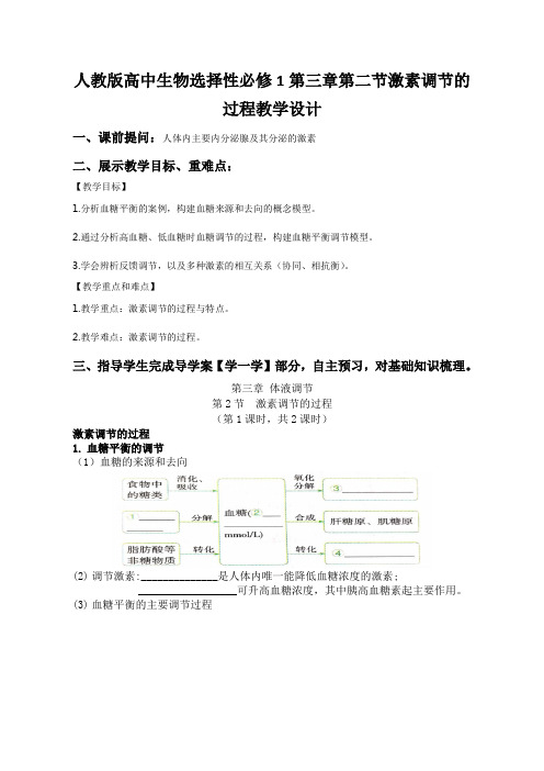 人教版高中生物选择性必修1第三章第二节激素调节的过程