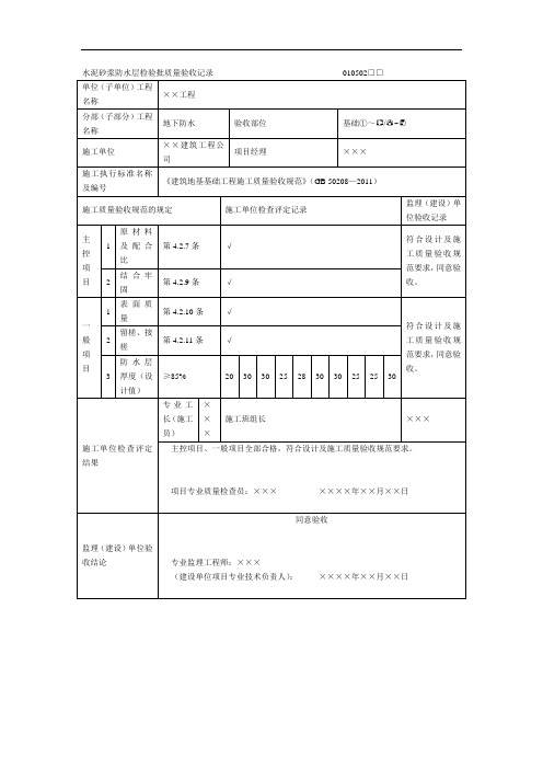 水泥砂浆防水层检验批质量验收记录