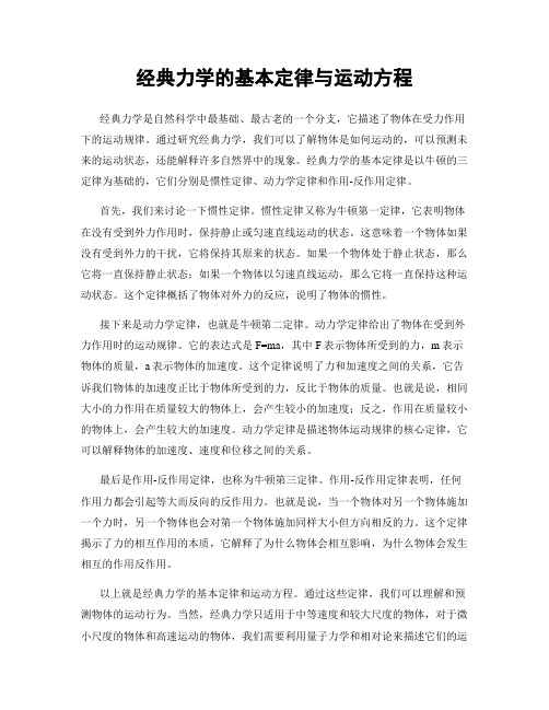 经典力学的基本定律与运动方程