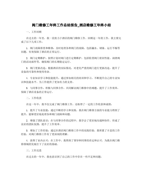 阀门维修工年终工作总结报告_酒店维修工年终小结