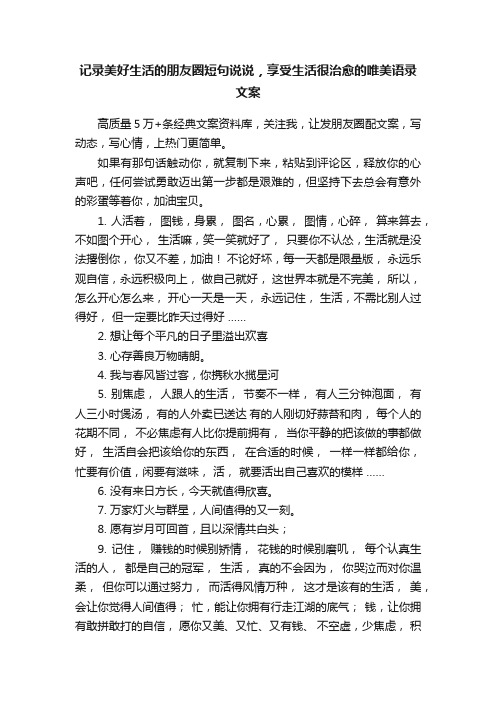 记录美好生活的朋友圈短句说说，享受生活很治愈的唯美语录文案