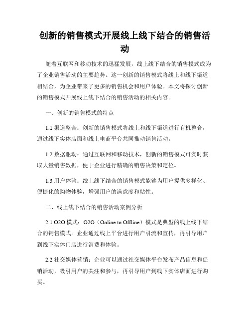 创新的销售模式开展线上线下结合的销售活动