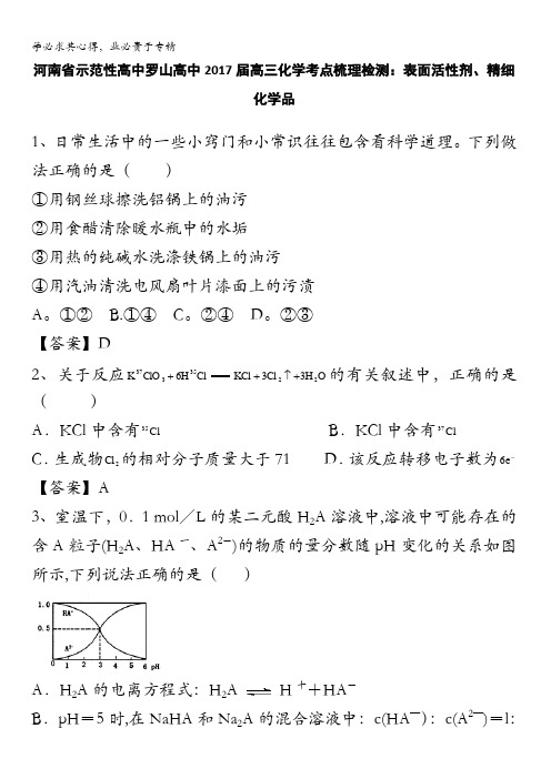 河南省示范性高中罗山高中2017届高三化学考点梳理检测：表面活性剂、精细化学品 含解析