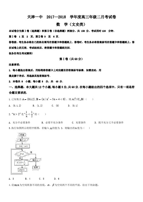 天津市第一中学2018届高三上学期第二次月考数学(文)试题(含答案)