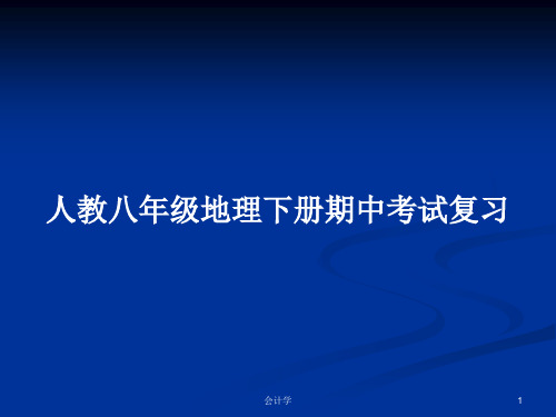 人教八年级地理下册期中考试复习PPT学习教案