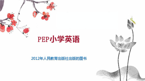 PEP小学英语