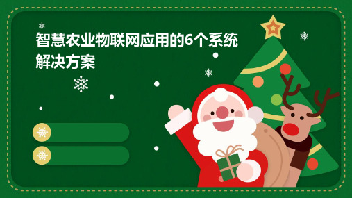 智慧农业物联网应用的6个系统解决方案