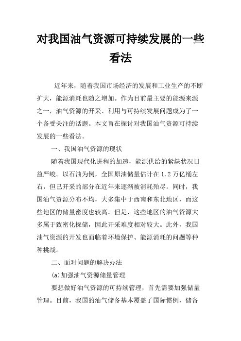 对我国油气资源可持续发展的一些看法