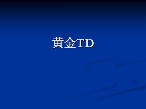 黄金TD