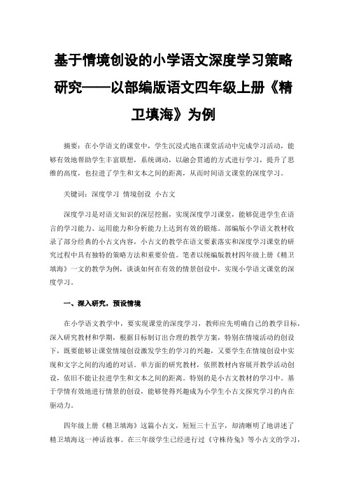 基于情境创设的小学语文深度学习策略研究——以部编版语文四年级上册《精卫填海》为例