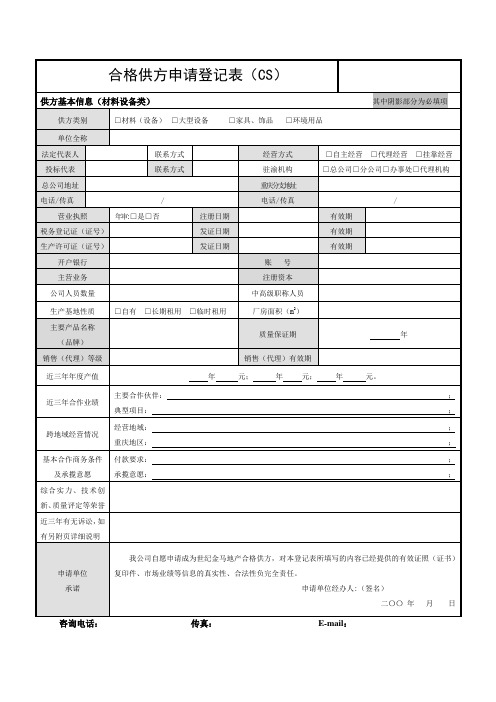 1合格供应商申请登记表(材料设备类)