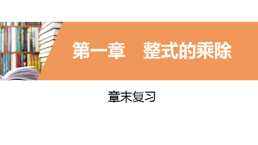 北师大版数学七年级下册单元期末复习课件第一章 整式的乘除