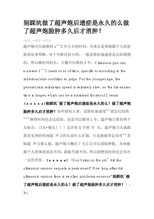 别踩坑做了超声炮后遗症是永久的么做了超声炮脸肿多久后才消肿