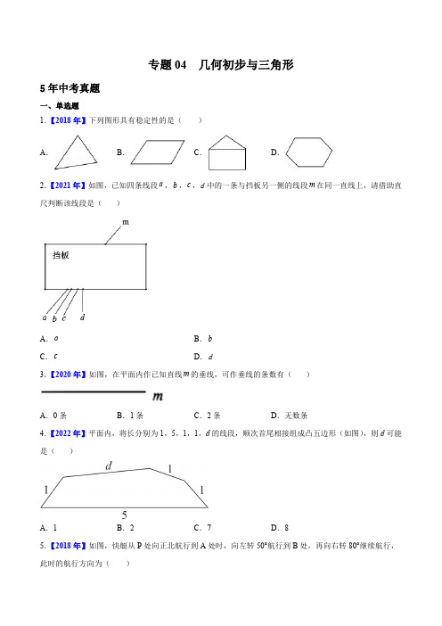 专题04 几何初步与三角形中考1年模拟数学真题分项汇编