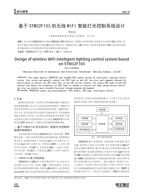 基于STM32F103的无线WIFI智能灯光控制系统设计