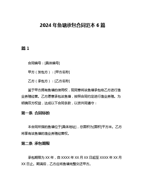 2024年鱼塘承包合同范本6篇