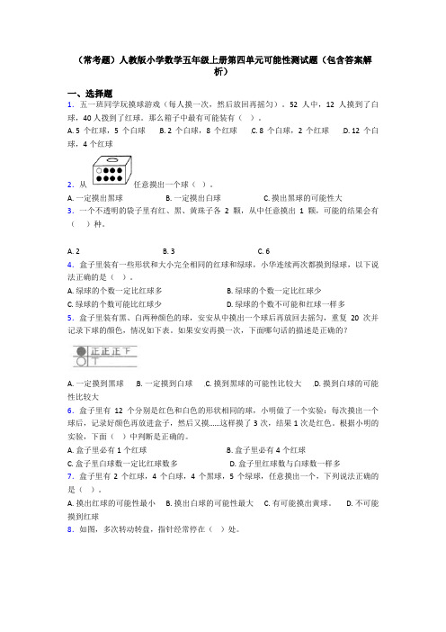 (常考题)人教版小学数学五年级上册第四单元可能性测试题(包含答案解析)