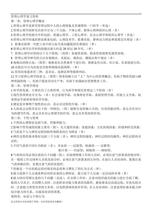 管理心理学复习资料(1)