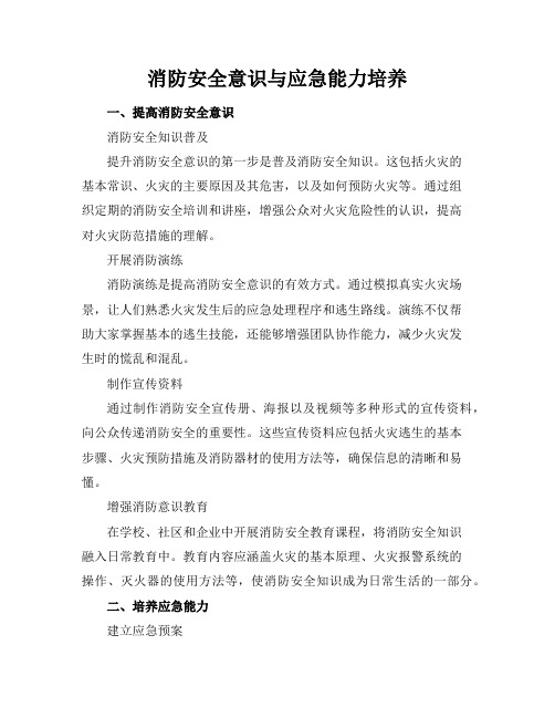 消防安全意识与应急能力培养