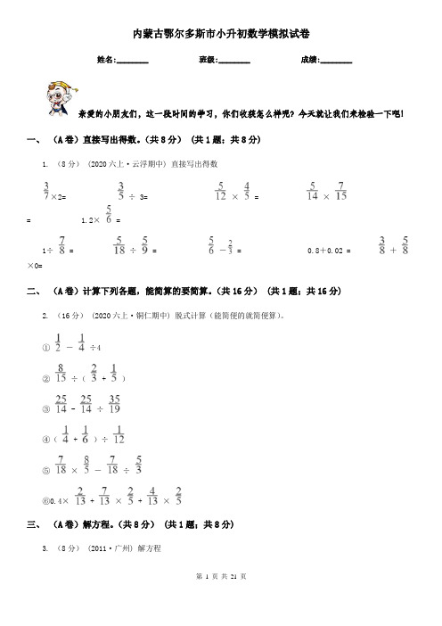 内蒙古鄂尔多斯市小升初数学模拟试卷