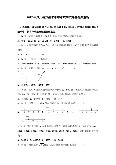 2017年贵州省六盘水市中考数学试卷含答案解析